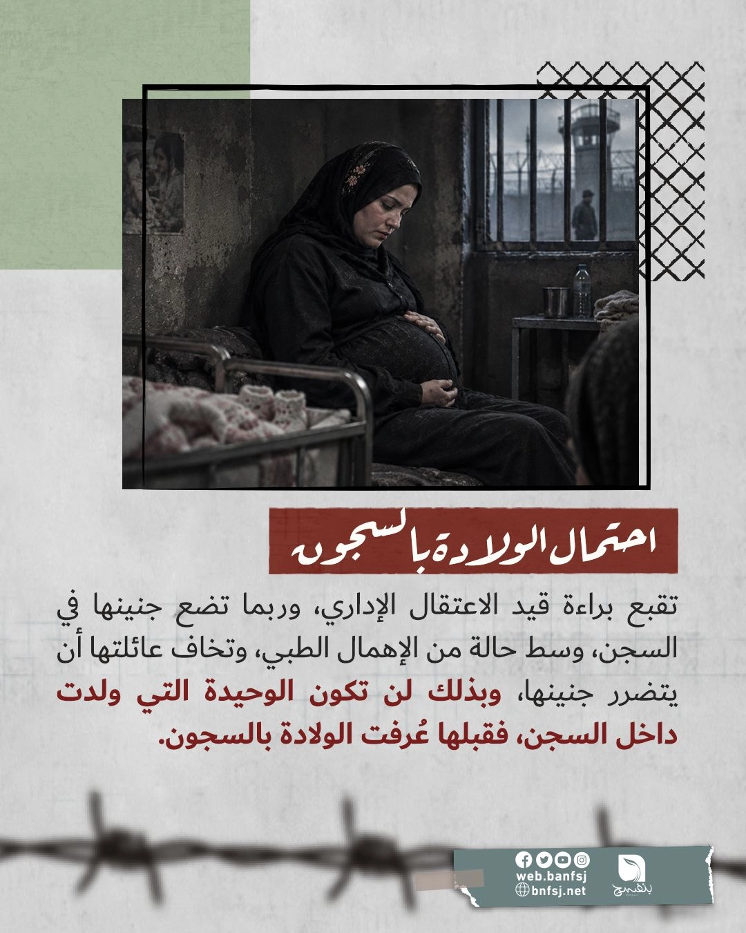 الولادة في السجون.jpg