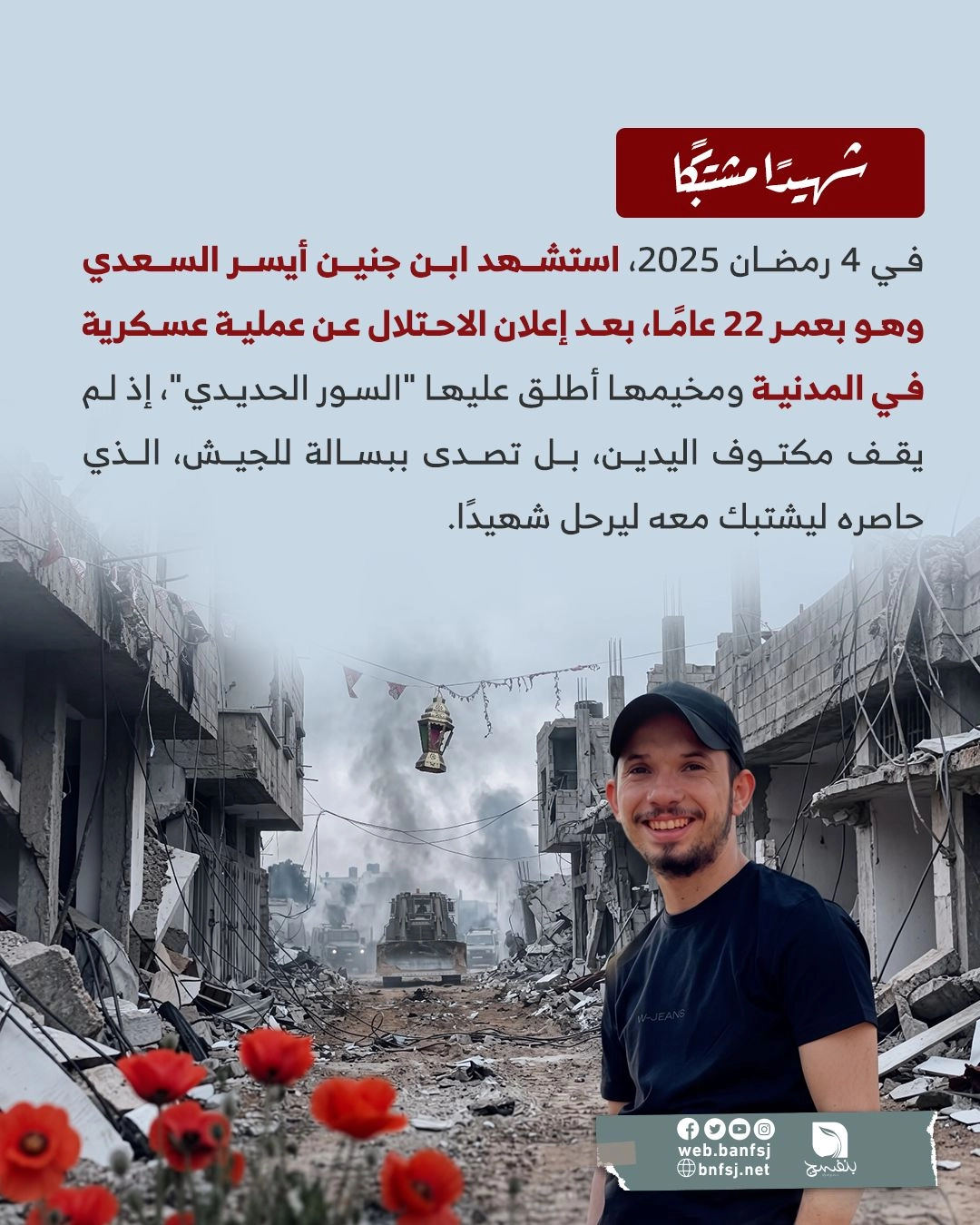 الشهيد المشتبك أيسر السعدي.jpg